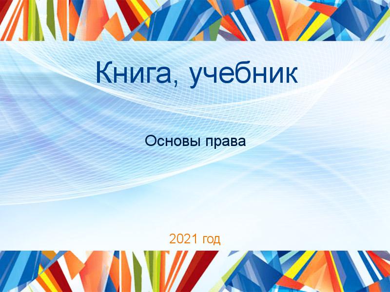 Книги, учебники по Основам права